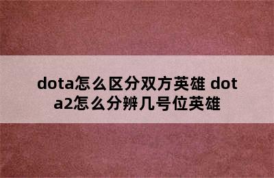 dota怎么区分双方英雄 dota2怎么分辨几号位英雄